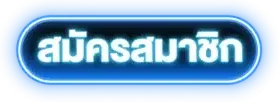 สมัคร