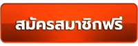 สมัครสมาชิกฟรี